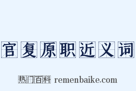 官复原职近义词是什么意思的图片